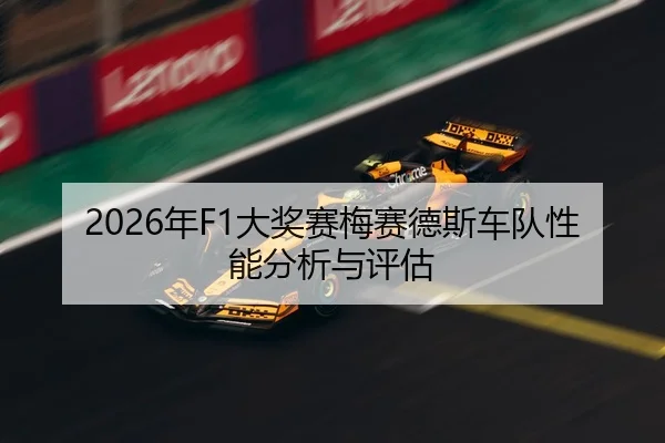 2026年F1大奖赛梅赛德斯车队性能分析与评估（Leyu FIFA WorldCup）