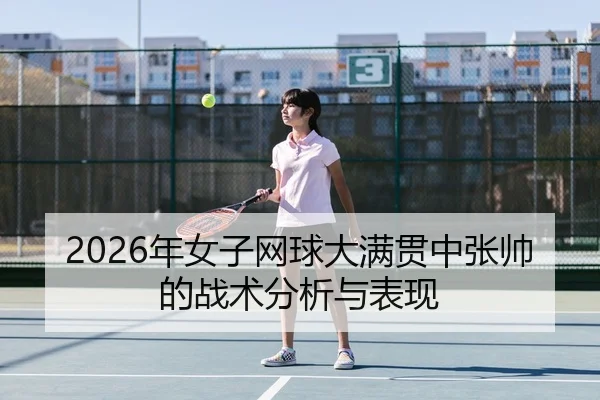 2026年女子网球大满贯中张帅的战术分析与表现 - Leyu FIFA WorldCup
