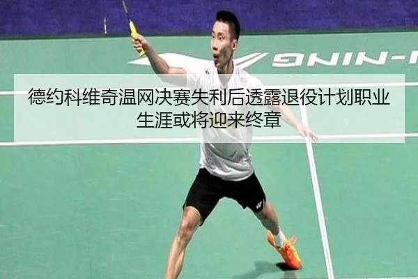 de-yue-ke-wei-qi-wen-wang-jue-sai-shi-li-hou-tou-lu-tui-yi-ji-hua-zhi-ye-sheng-ya-huo-jiang-ying-lai-zhong-zhang-3-182.jpg