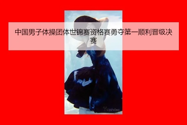 中国男子体操团体世锦赛资格赛勇夺第一顺利晋级决赛