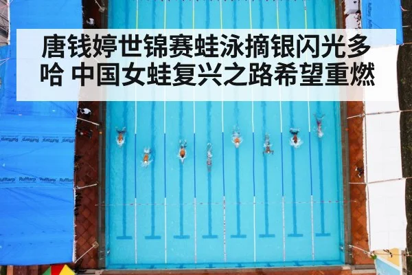 唐钱婷世锦赛蛙泳摘银闪光多哈 中国女蛙复兴之路希望重燃