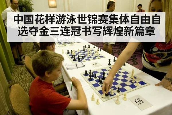 中国花样游泳世锦赛集体自由自选夺金三连冠书写辉煌新篇章